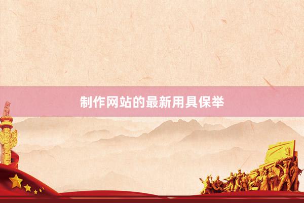 制作网站的最新用具保举