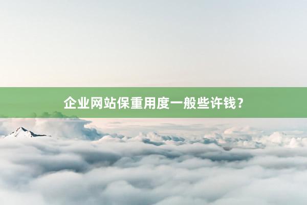 企业网站保重用度一般些许钱？