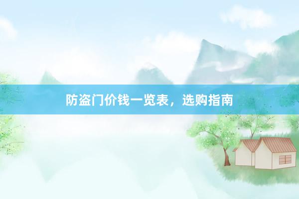 防盗门价钱一览表，选购指南