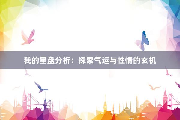 我的星盘分析：探索气运与性情的玄机