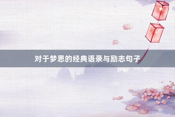 对于梦思的经典语录与励志句子