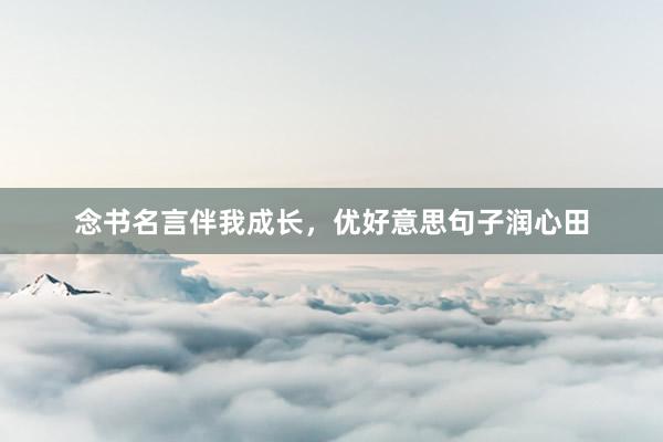 念书名言伴我成长，优好意思句子润心田