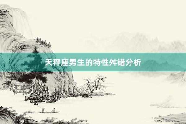 天秤座男生的特性舛错分析
