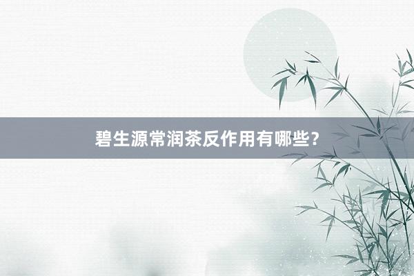 碧生源常润茶反作用有哪些？