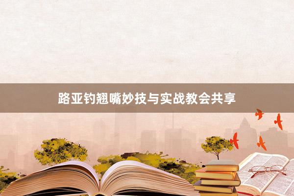 路亚钓翘嘴妙技与实战教会共享