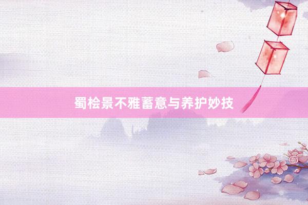 蜀桧景不雅蓄意与养护妙技