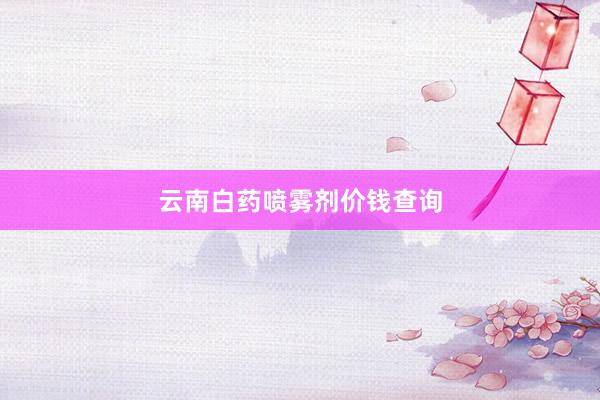 云南白药喷雾剂价钱查询